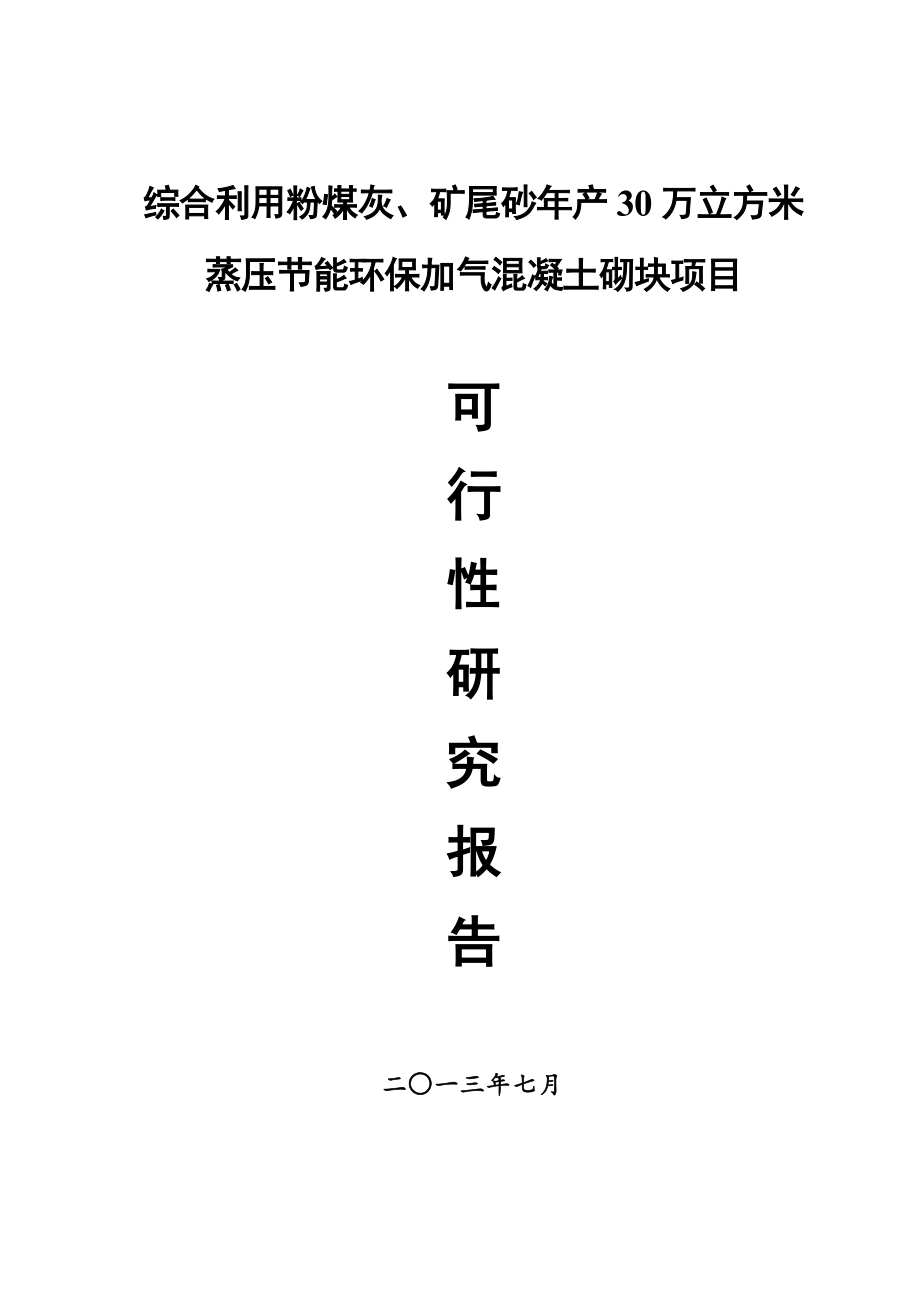 综合利用粉煤灰、矿尾砂年产30万立方米蒸压节能环保加气混凝土砌块项目可行性研究报告.doc_第1页