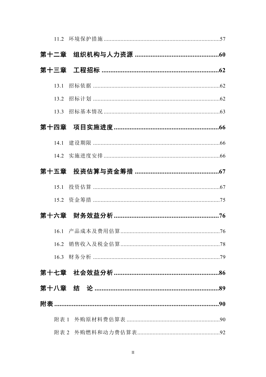 综合利用粉煤灰、矿尾砂年产30万立方米蒸压节能环保加气混凝土砌块项目可行性研究报告.doc_第4页