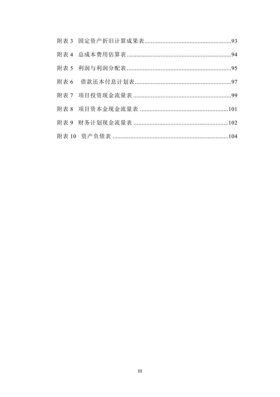 综合利用粉煤灰、矿尾砂年产30万立方米蒸压节能环保加气混凝土砌块项目可行性研究报告.doc_第5页