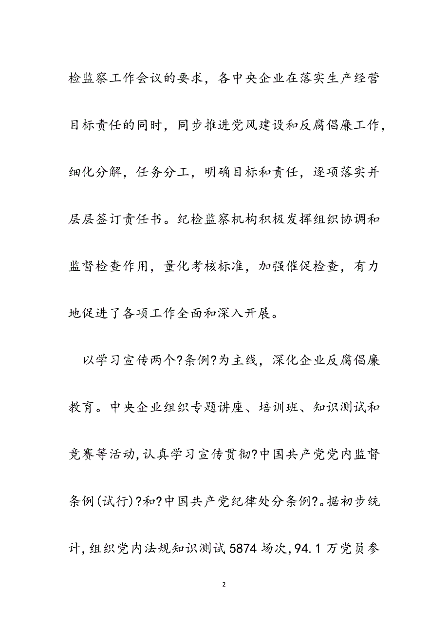 2023年加强和改进国有企业反腐倡廉工作.docx_第2页