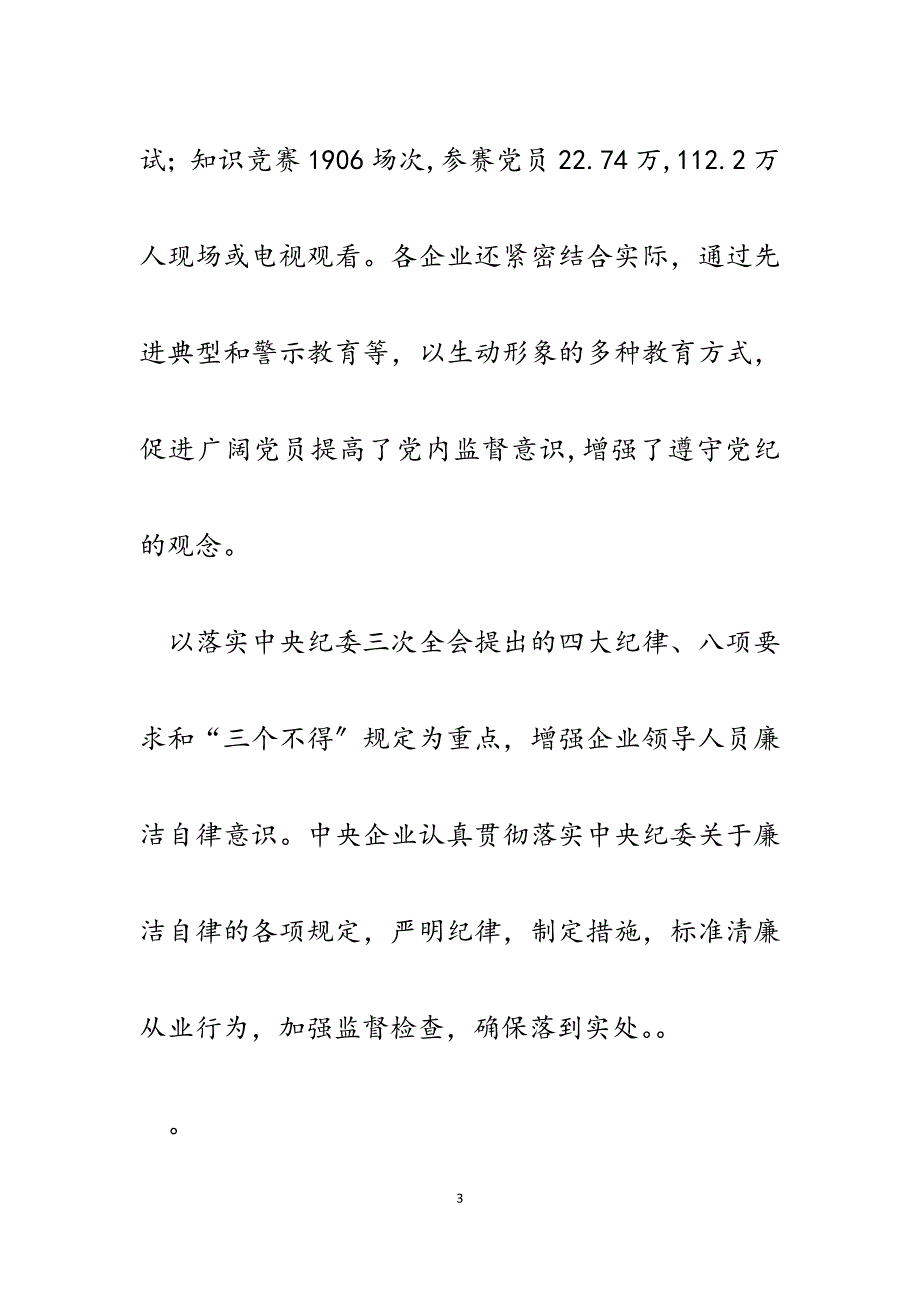 2023年加强和改进国有企业反腐倡廉工作.docx_第3页