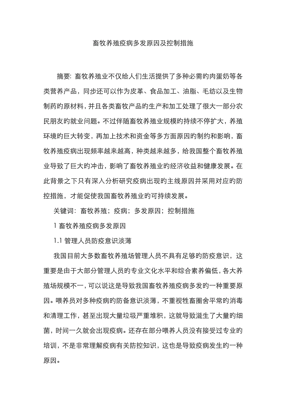 畜牧养殖疫病多发原因及控制措施_第1页