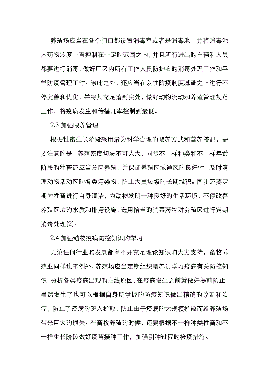 畜牧养殖疫病多发原因及控制措施_第3页