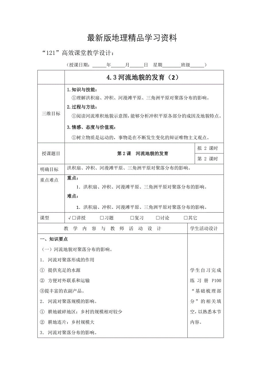 【最新】广东省肇庆市实验中学高中地理必修一：4.3河流地貌的发育2“121”高效课堂教学设计_第1页