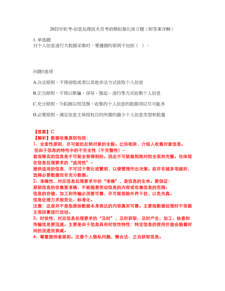 2022年软考-信息处理技术员考前模拟强化练习题85（附答案详解）_第1页