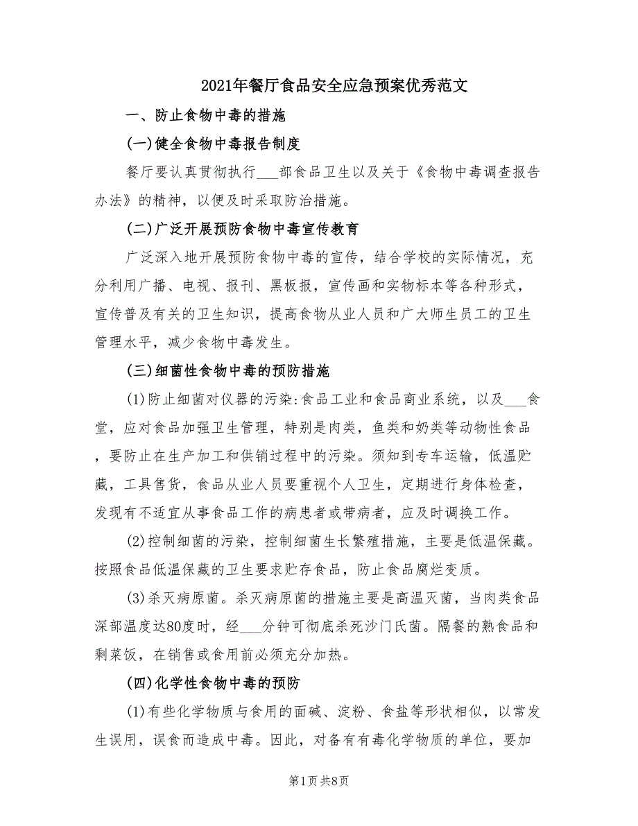 2021年餐厅食品安全应急预案优秀范文.doc_第1页