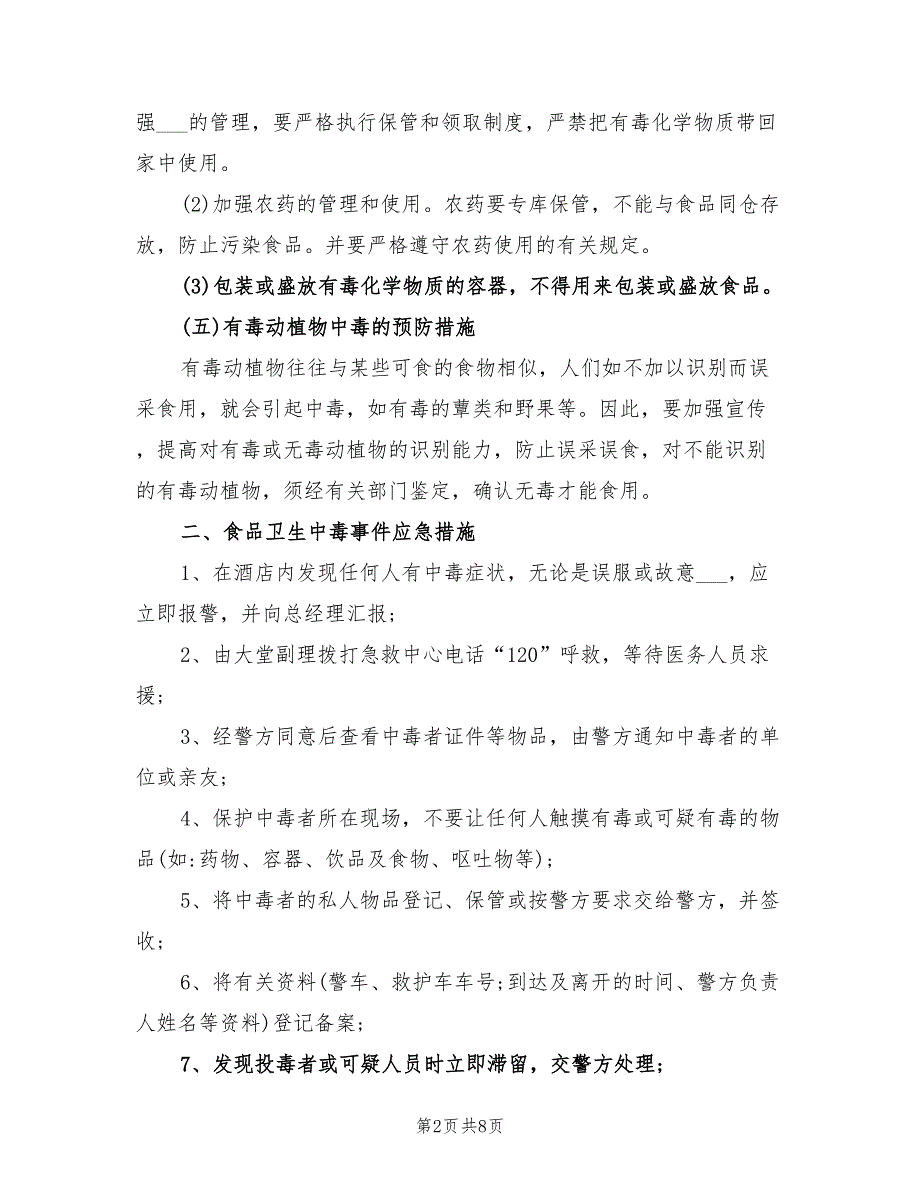 2021年餐厅食品安全应急预案优秀范文.doc_第2页