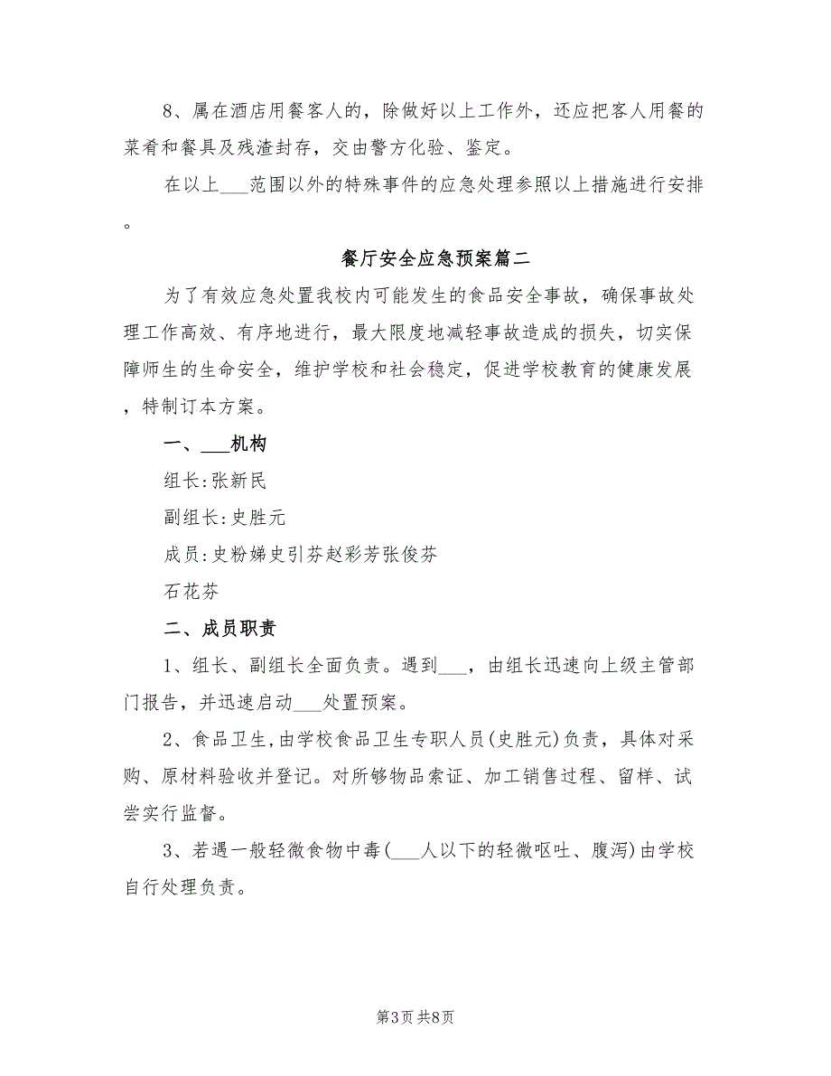 2021年餐厅食品安全应急预案优秀范文.doc_第3页