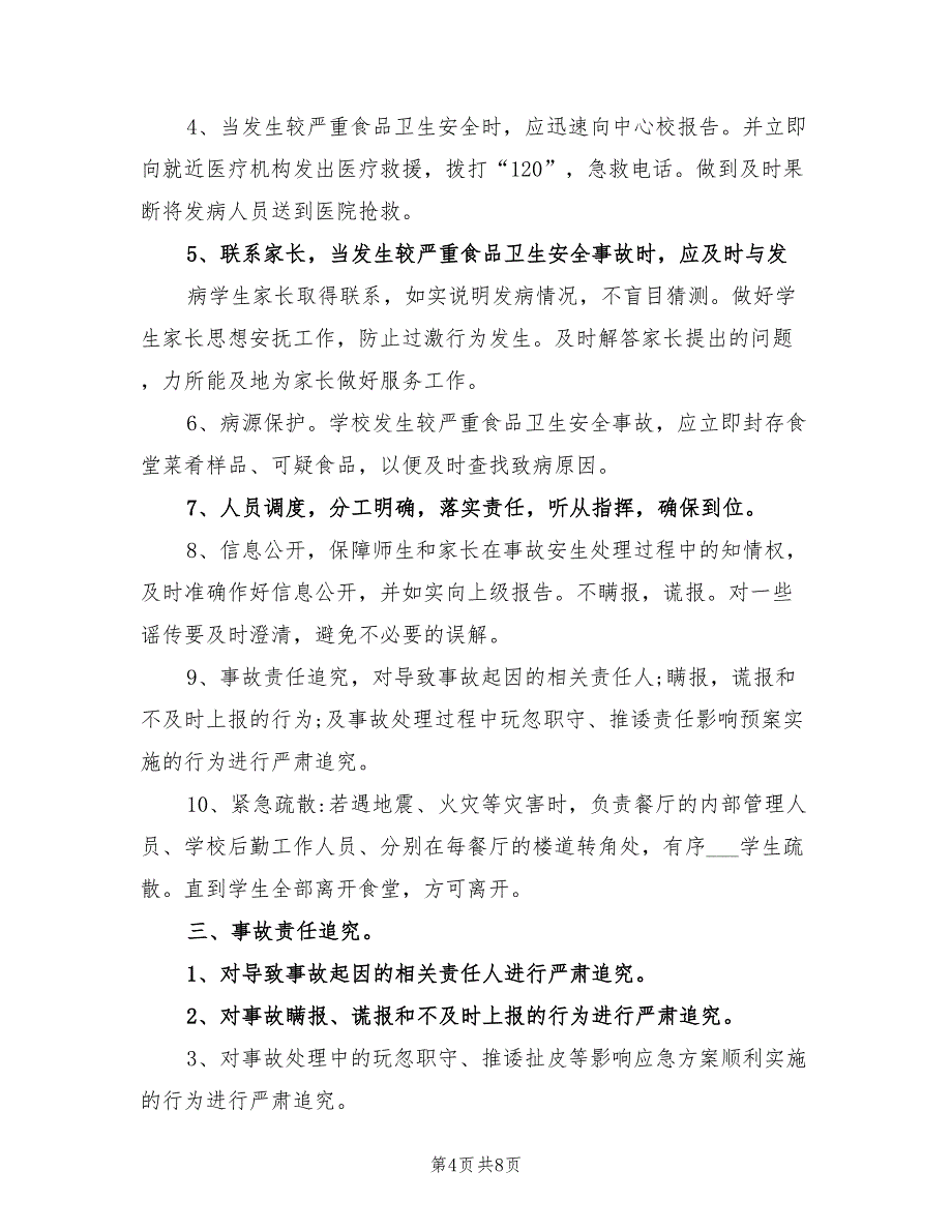 2021年餐厅食品安全应急预案优秀范文.doc_第4页