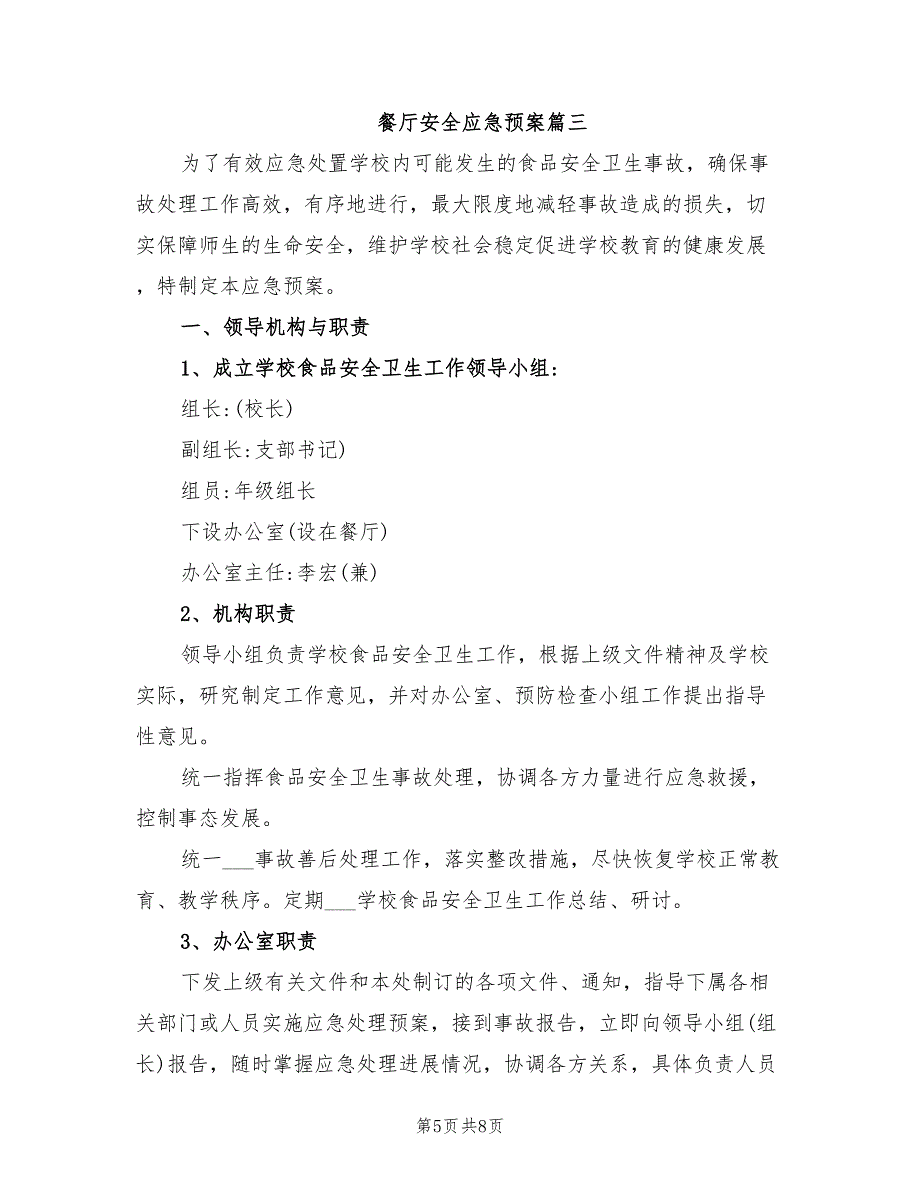 2021年餐厅食品安全应急预案优秀范文.doc_第5页