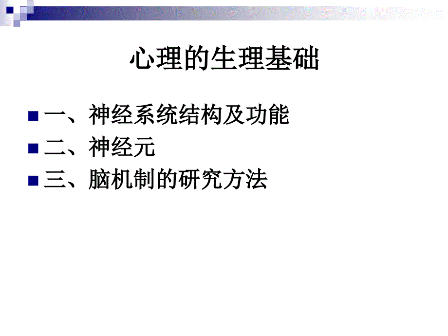 第2章心理的生理基础2_第1页