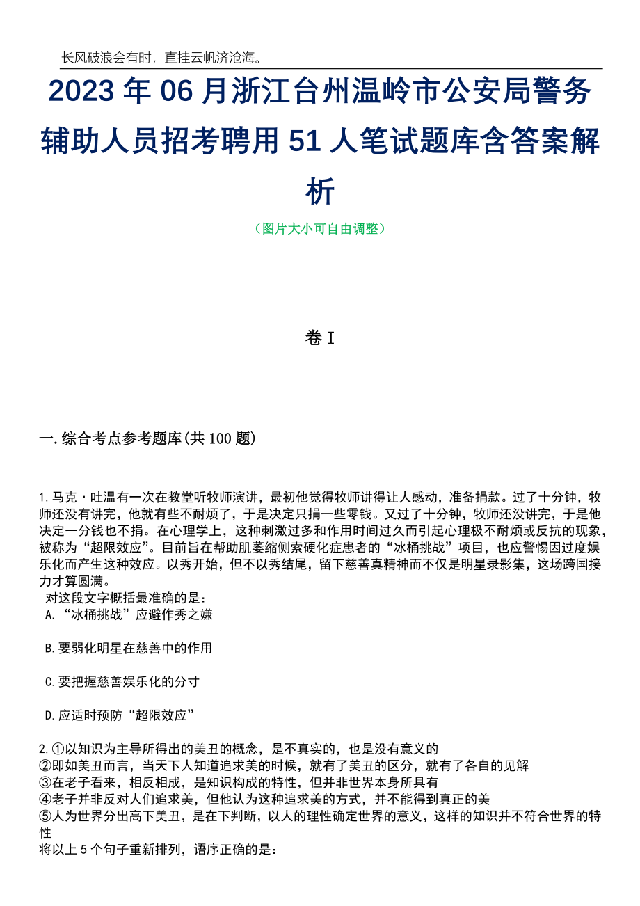 2023年06月浙江台州温岭市公安局警务辅助人员招考聘用51人笔试题库含答案详解析_第1页