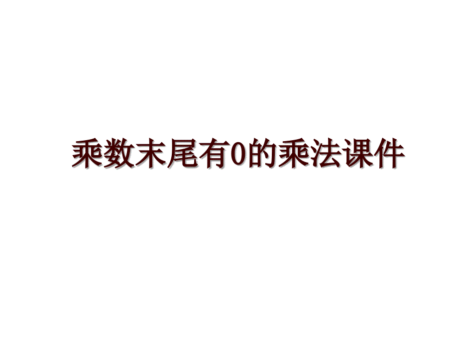 乘数末尾有0的乘法课件_第1页