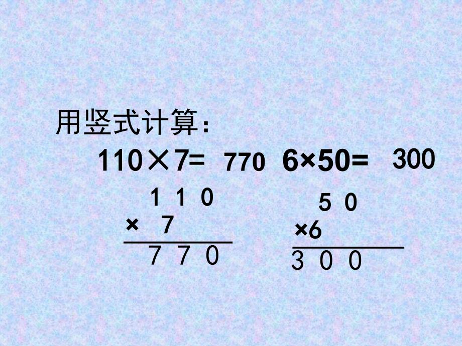 乘数末尾有0的乘法课件_第2页