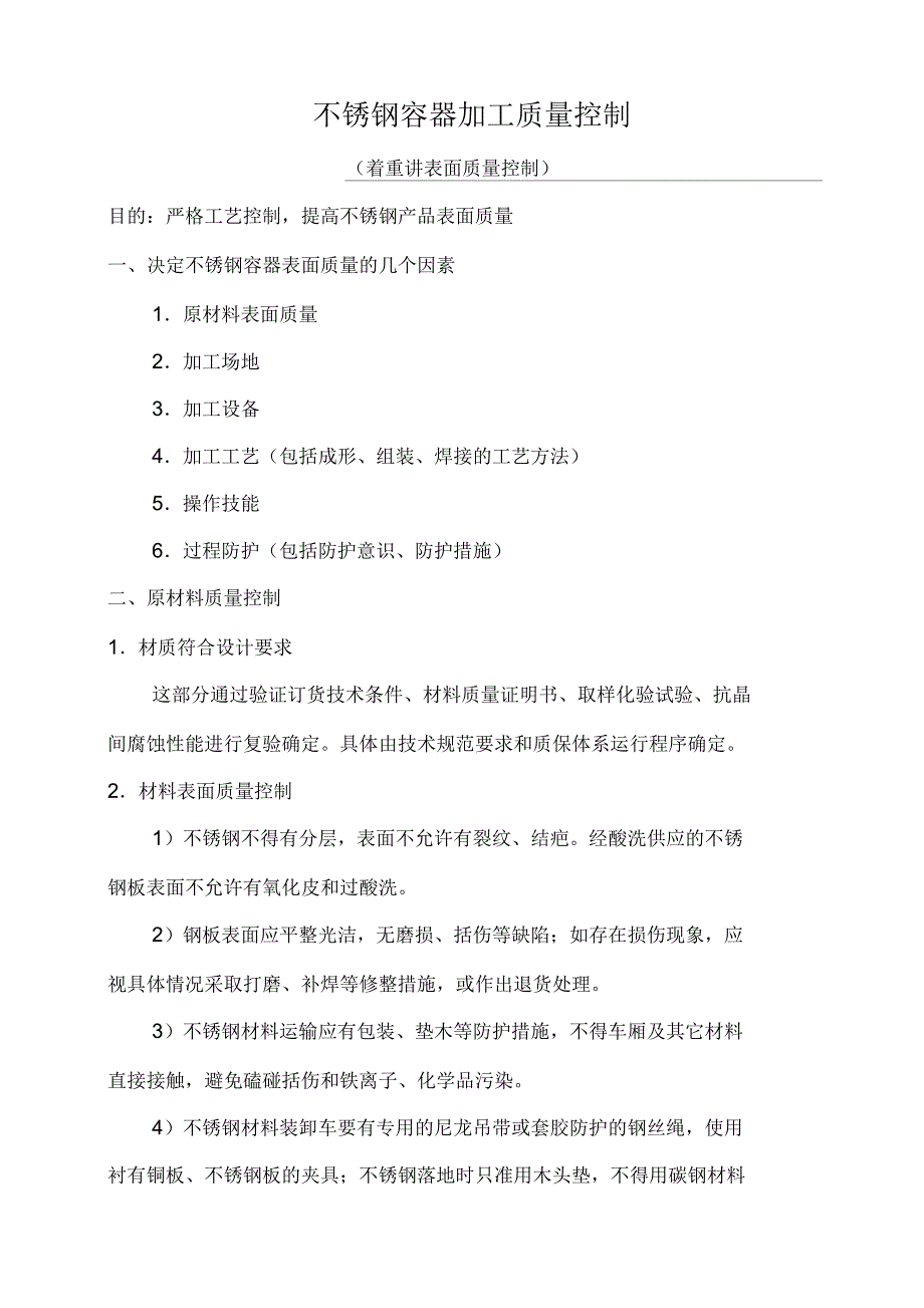 不锈钢容器加工表面质量控制_第1页