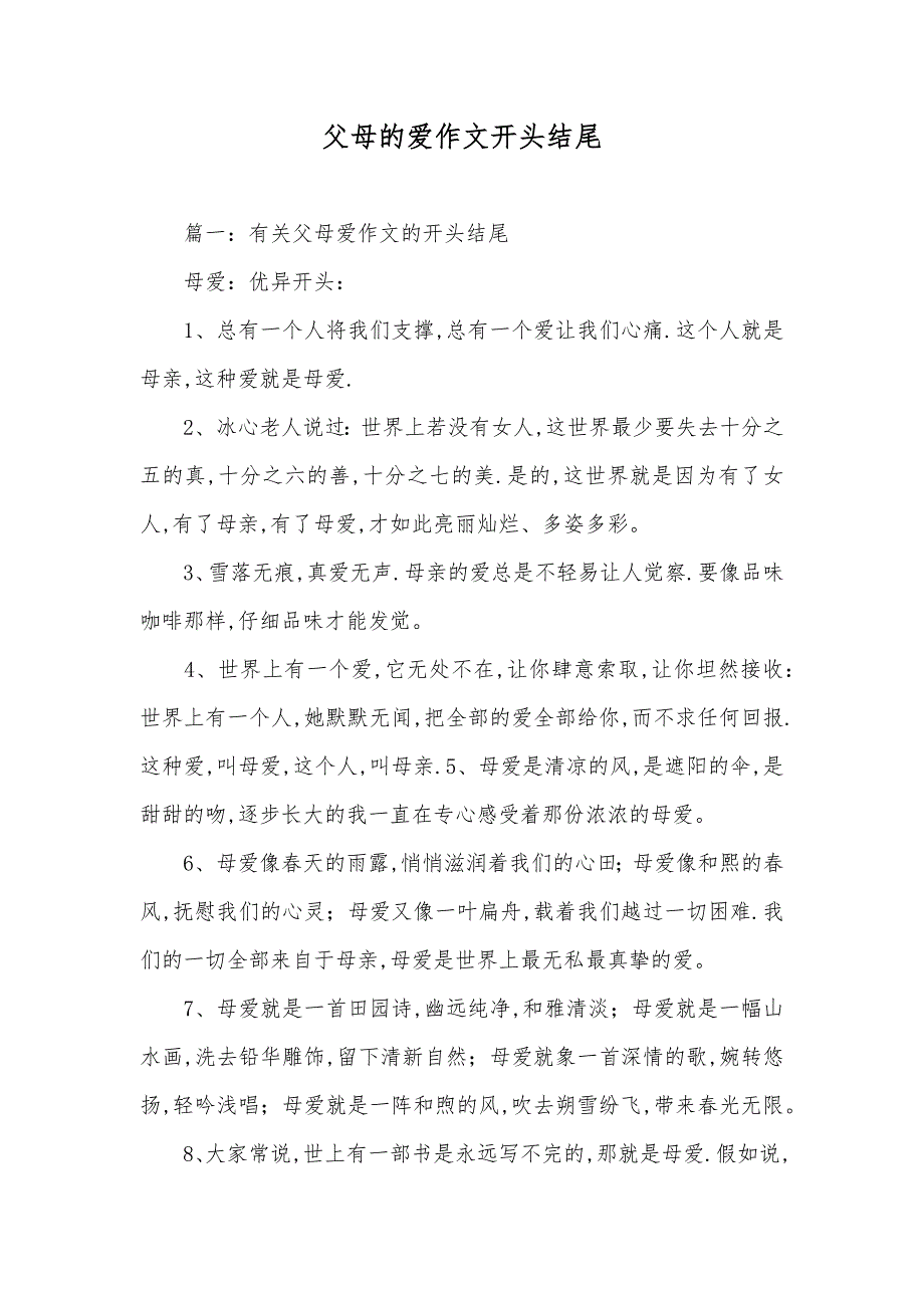父母的爱作文开头结尾_第1页