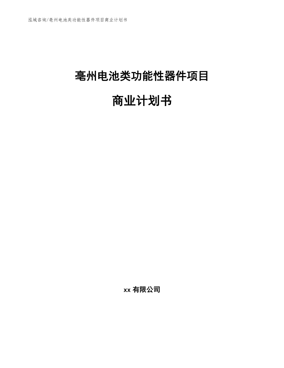 亳州电池类功能性器件项目商业计划书（范文）_第1页