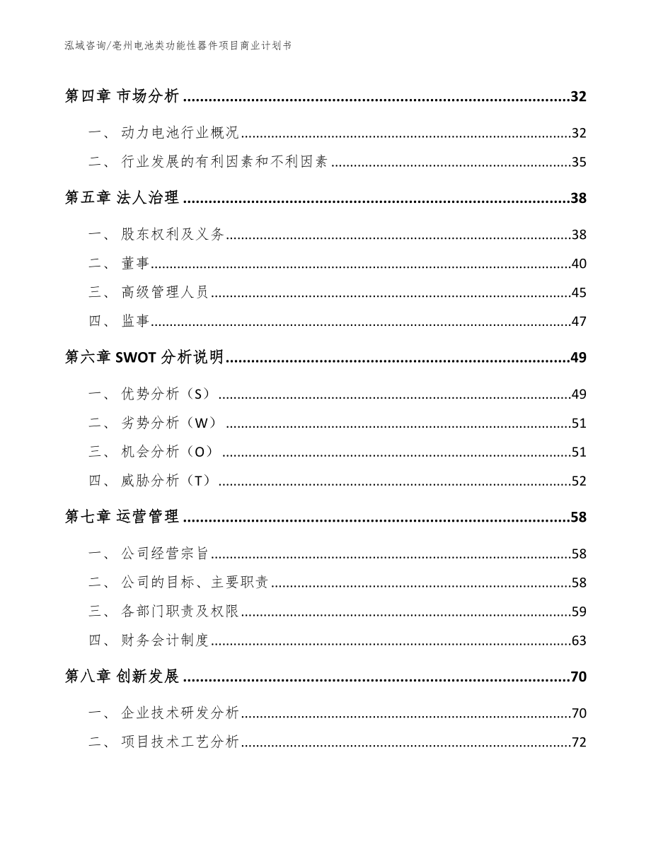 亳州电池类功能性器件项目商业计划书（范文）_第3页