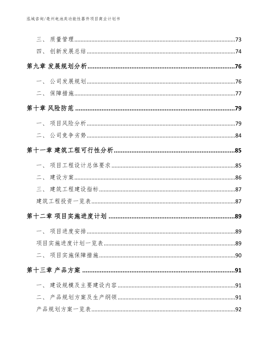 亳州电池类功能性器件项目商业计划书（范文）_第4页