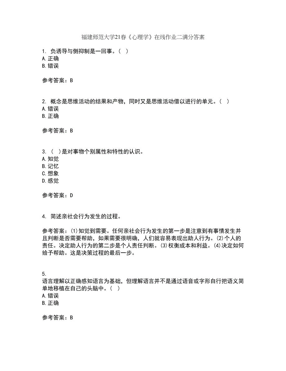 福建师范大学21春《心理学》在线作业二满分答案_8_第1页