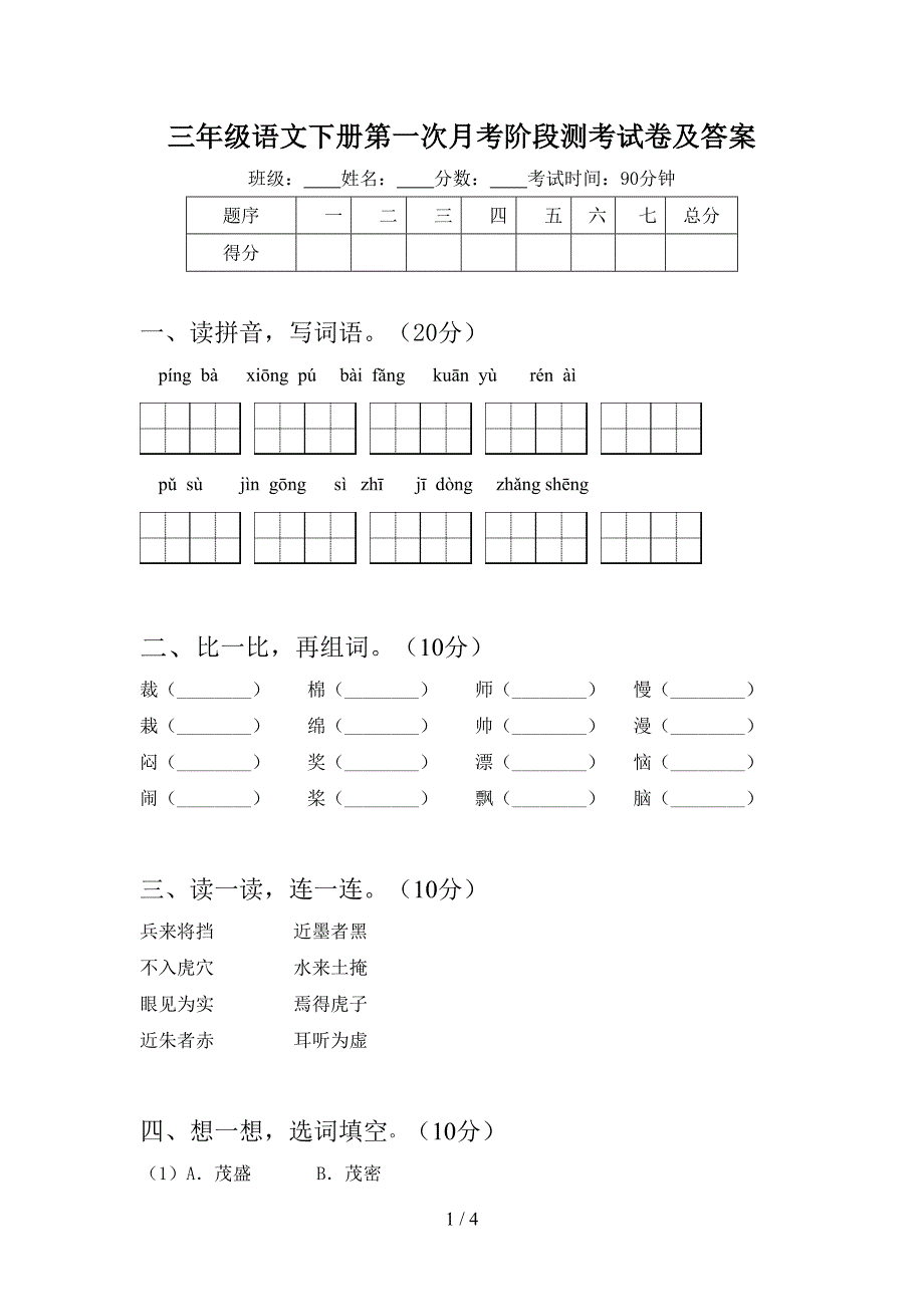 三年级语文下册第一次月考阶段测考试卷及答案.doc_第1页