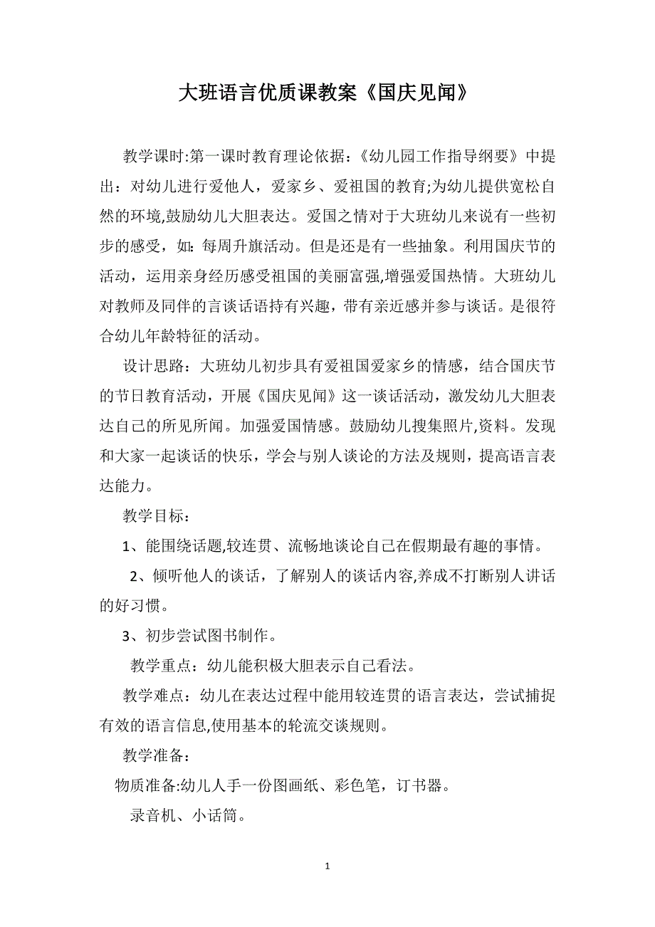 大班语言优质课教案国庆见闻_第1页