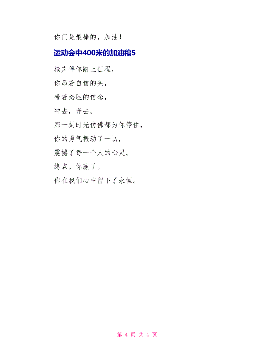 运动会中400米的加油稿范文_第4页