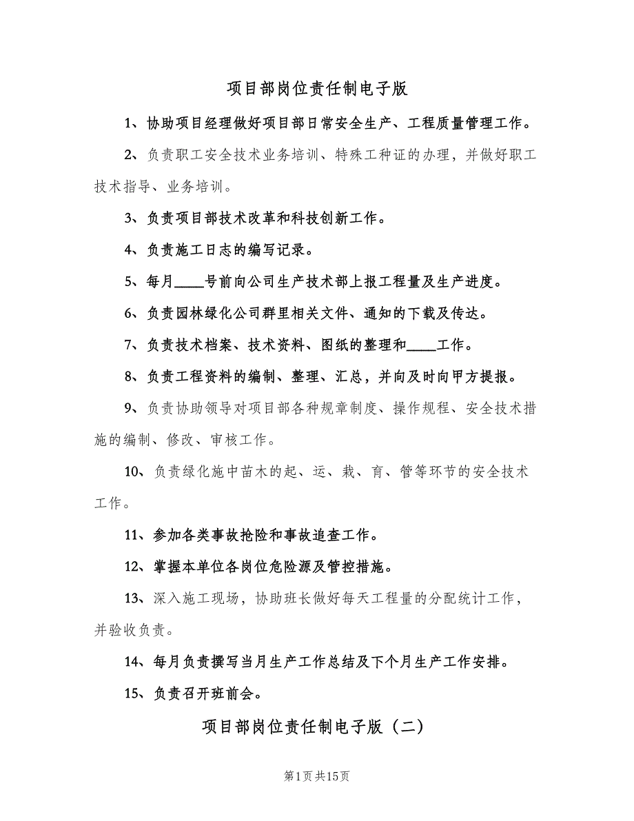 项目部岗位责任制电子版（3篇）.doc_第1页