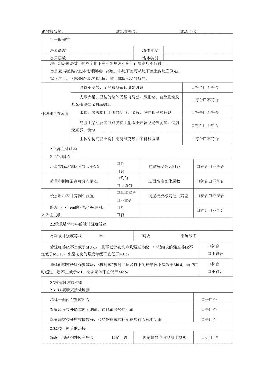 校舍建筑抗震安全排查表word精品文档11页_第2页