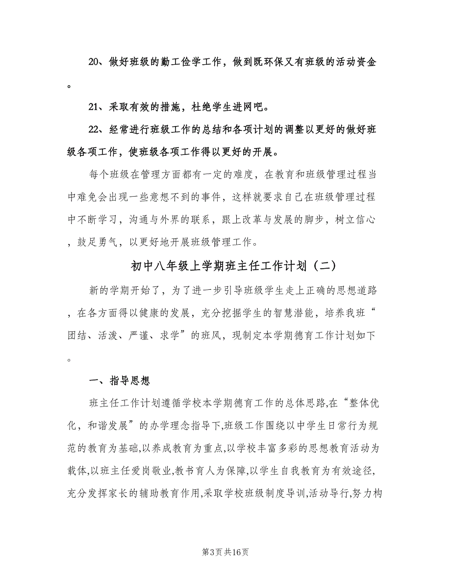 初中八年级上学期班主任工作计划（6篇）.doc_第3页