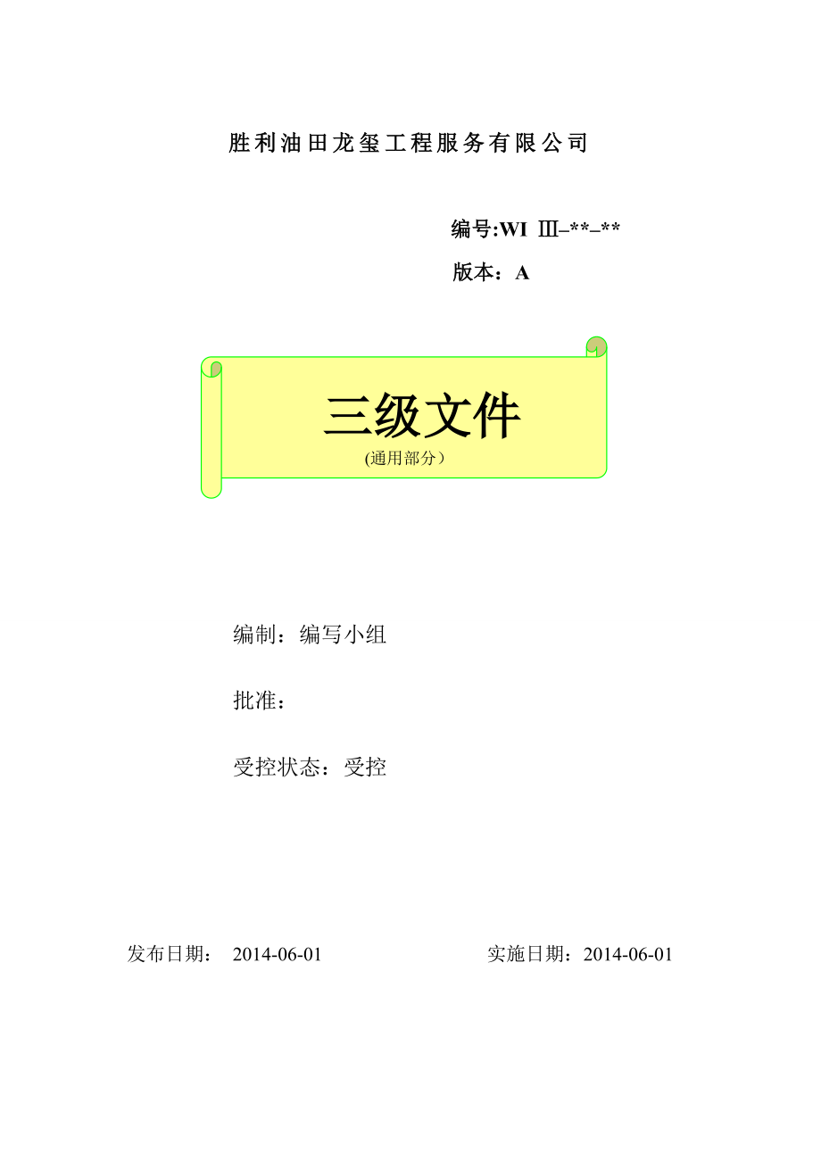 胜利油田龙玺工程服务有限公司管理制度汇编.doc_第1页