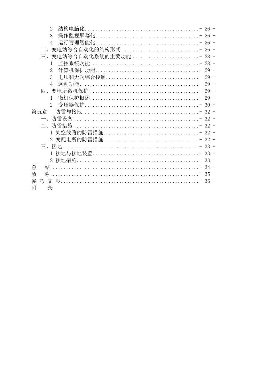 某工厂60KV总降压变电站设计曾辉其_第5页