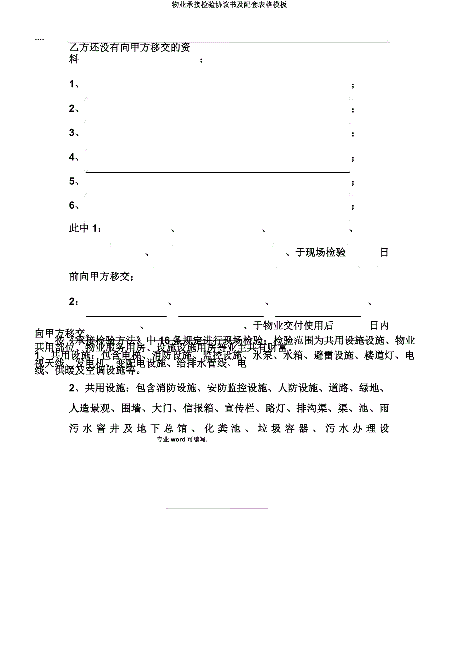 物业承接查验协议书及配套表格模板.doc_第2页