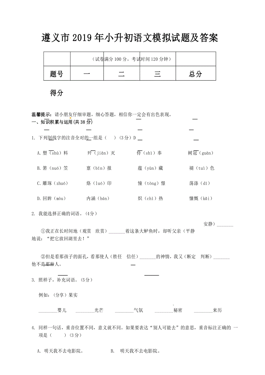 遵义市2019年小升初语文模拟试题及答案_第1页