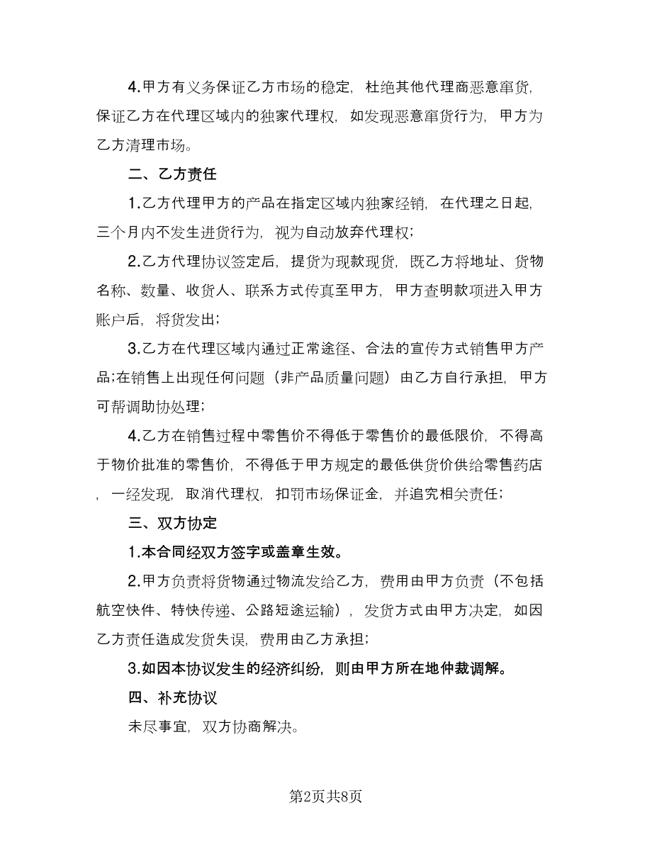 非独家代理销售协议书律师版（三篇）.doc_第2页