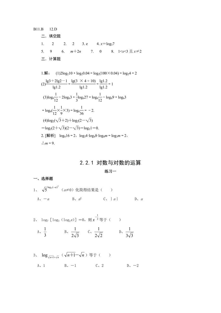 对数与对数运算讲解与基础训练_第5页
