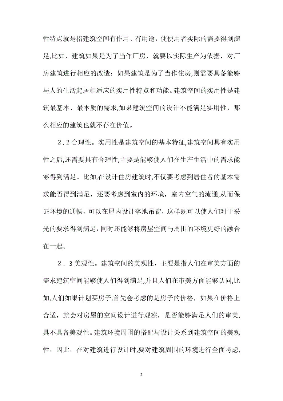 建筑设计空间构成元素的应用_第2页