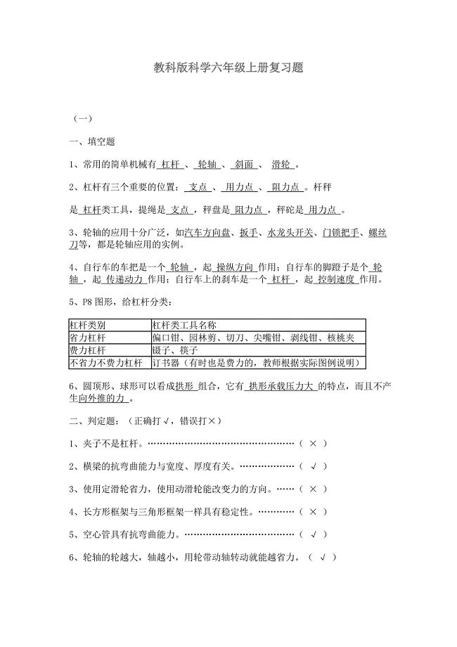 教科版科学六年级上册复习题.doc