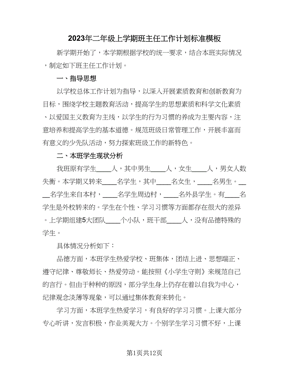 2023年二年级上学期班主任工作计划标准模板（四篇）.doc_第1页