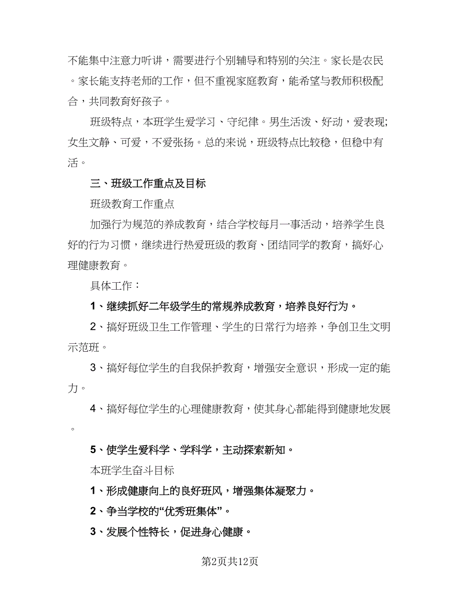 2023年二年级上学期班主任工作计划标准模板（四篇）.doc_第2页