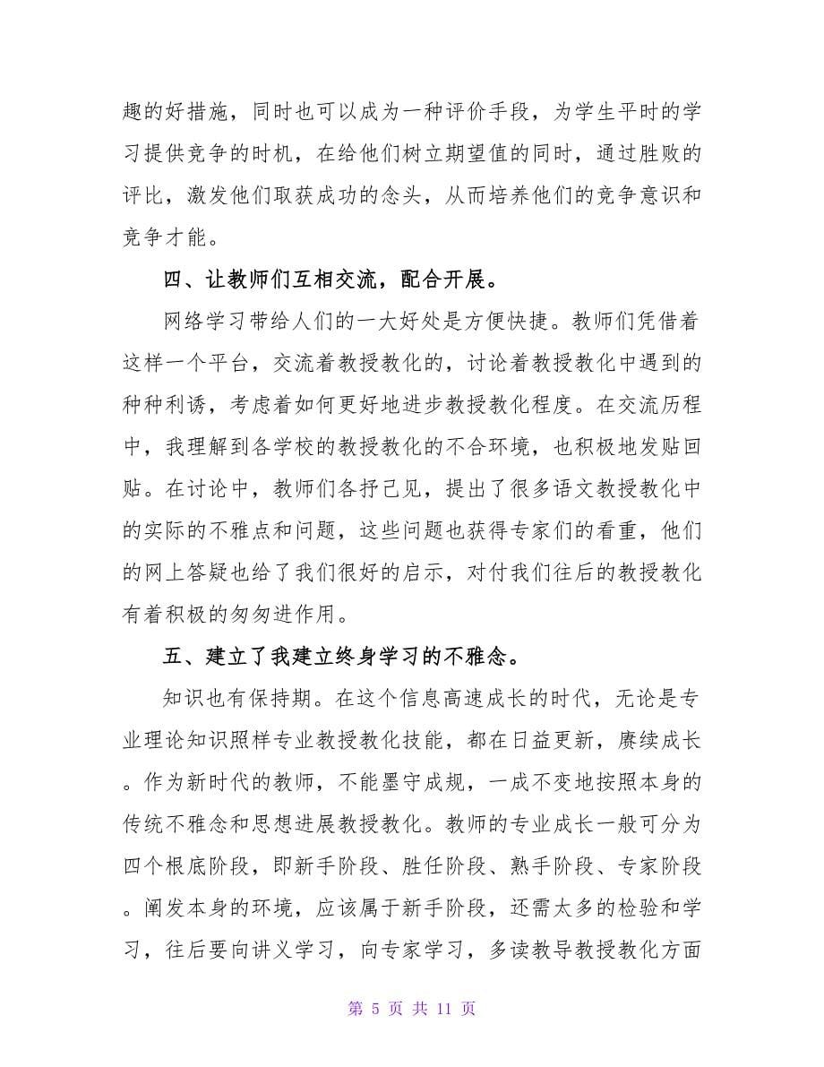 幼儿教师继承教导长途培训学习总结保举.doc_第5页