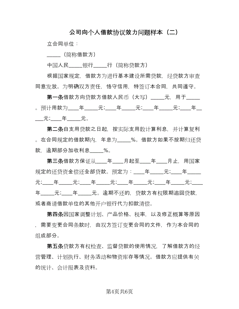 公司向个人借款协议效力问题样本（3篇）.doc_第4页