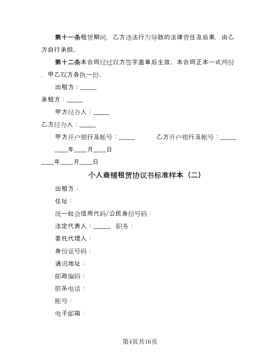 个人商铺租赁协议书标准样本（四篇）.doc_第4页