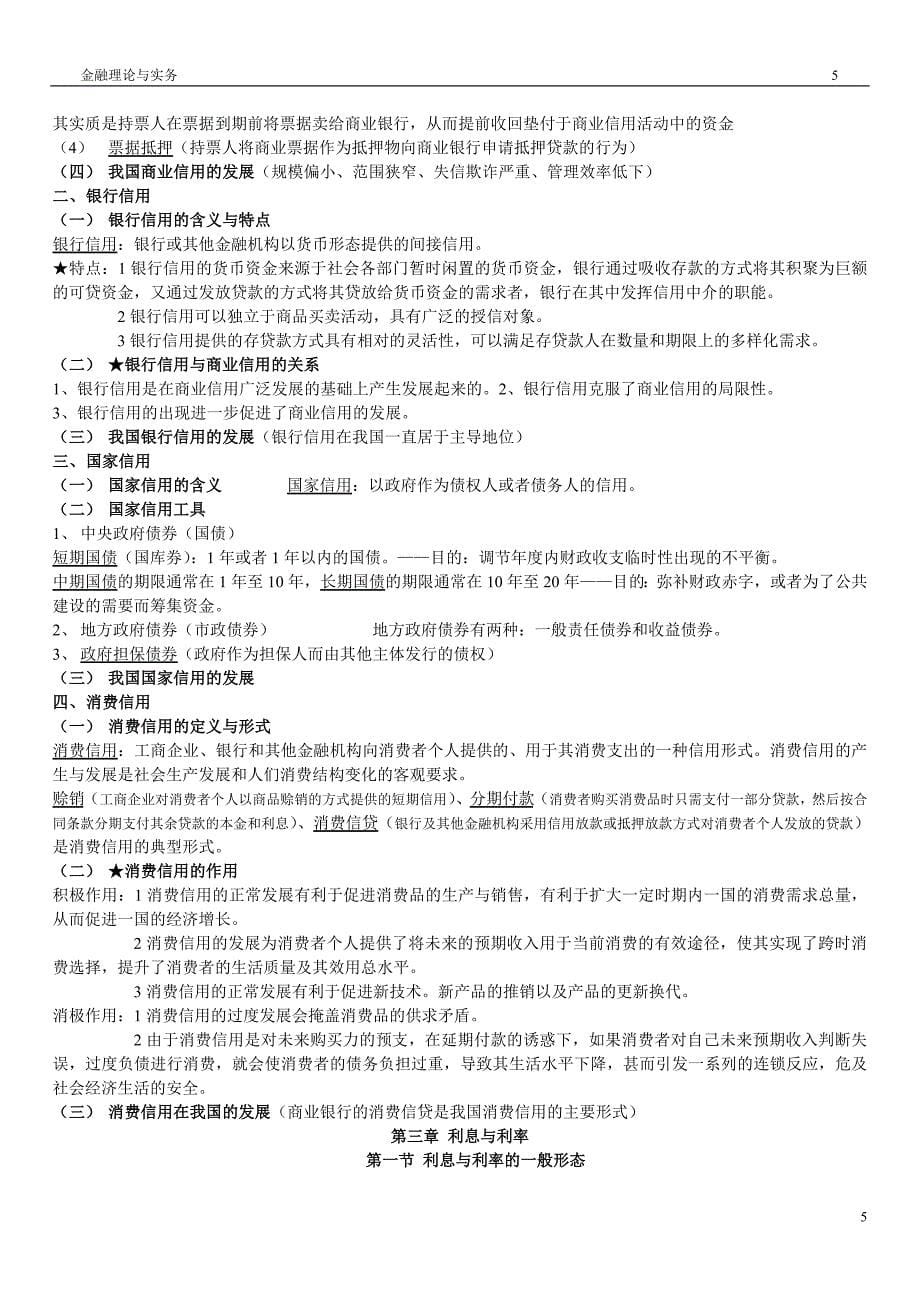 金融理论与实务笔记_第5页