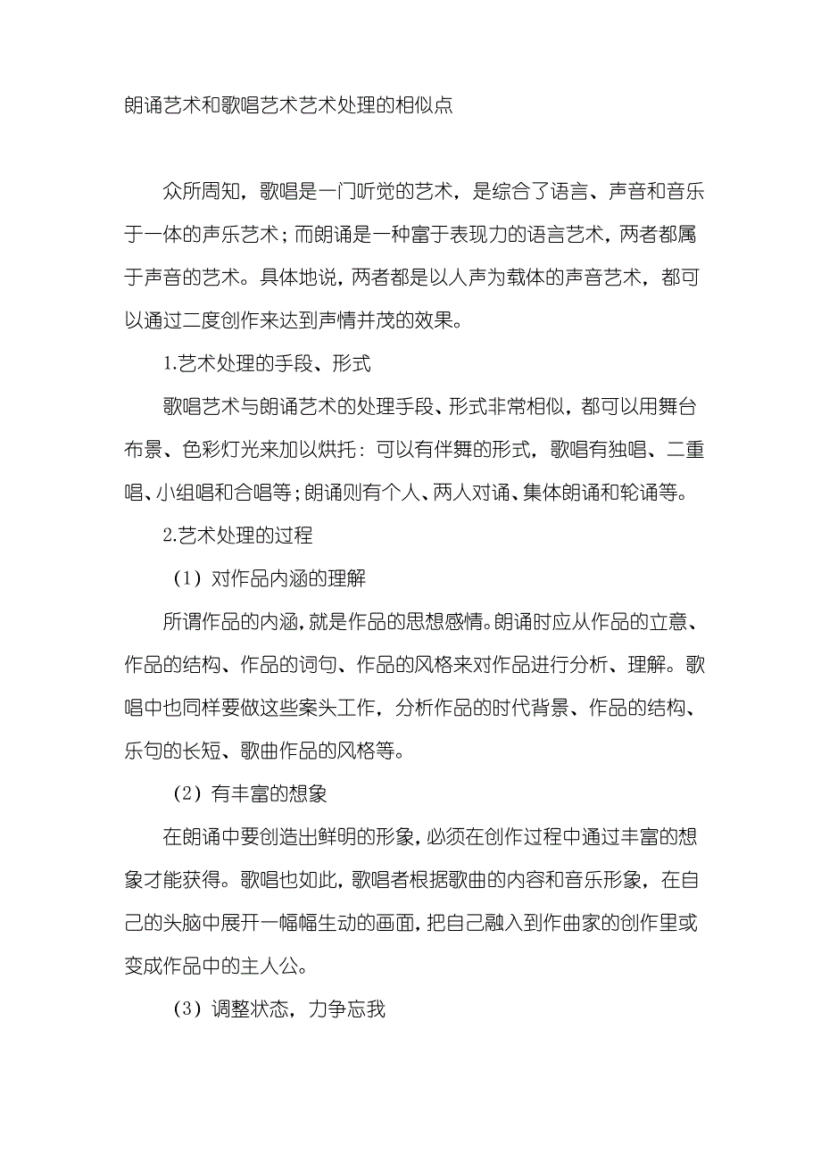 朗诵艺术和歌唱艺术艺术处理的相似点_第1页