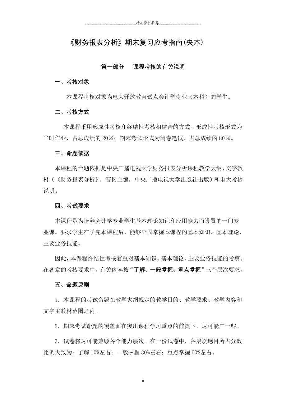 XXXX电大《财务报表分析》期末复习应考指南(央本)精编版_第1页