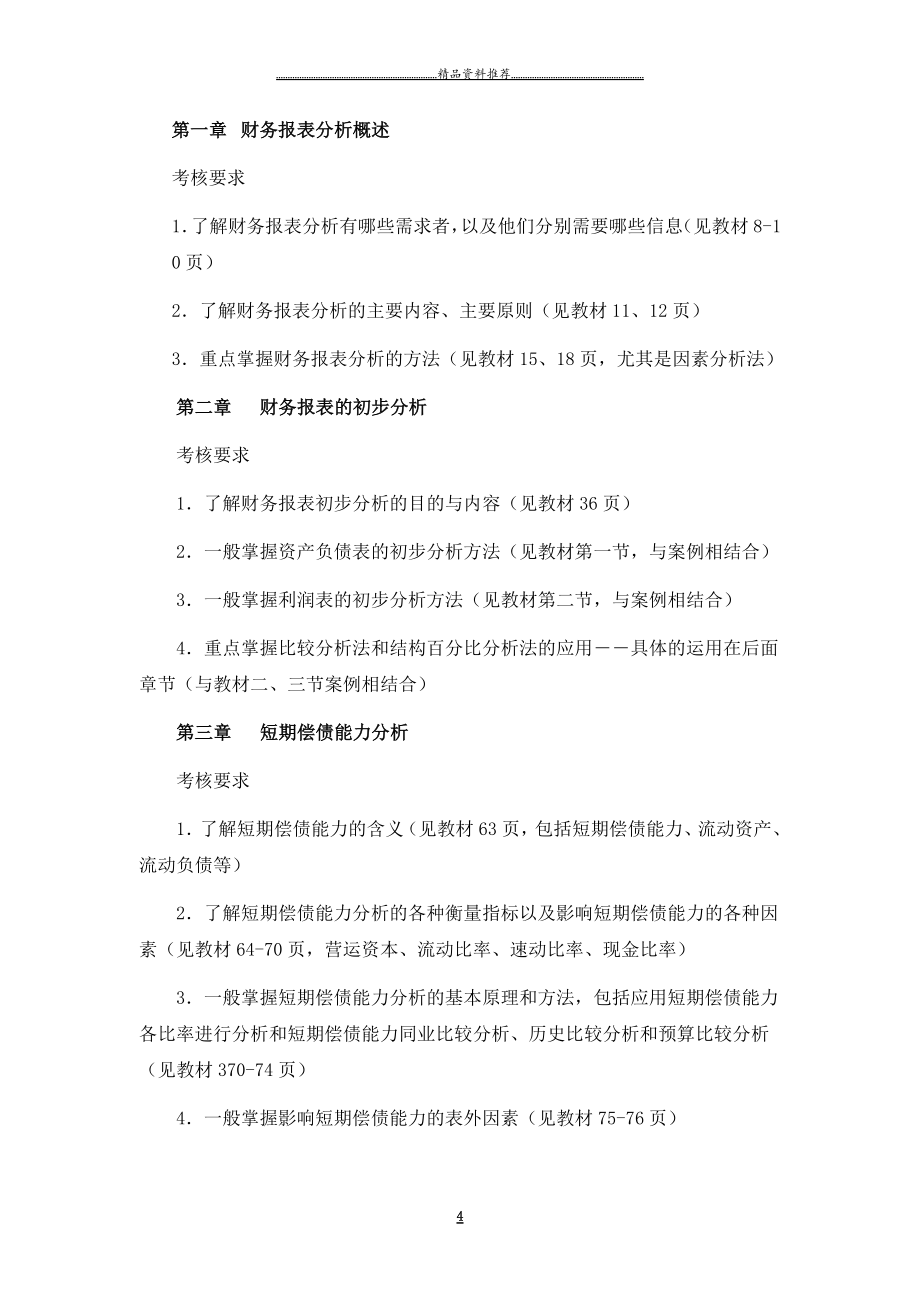 XXXX电大《财务报表分析》期末复习应考指南(央本)精编版_第4页