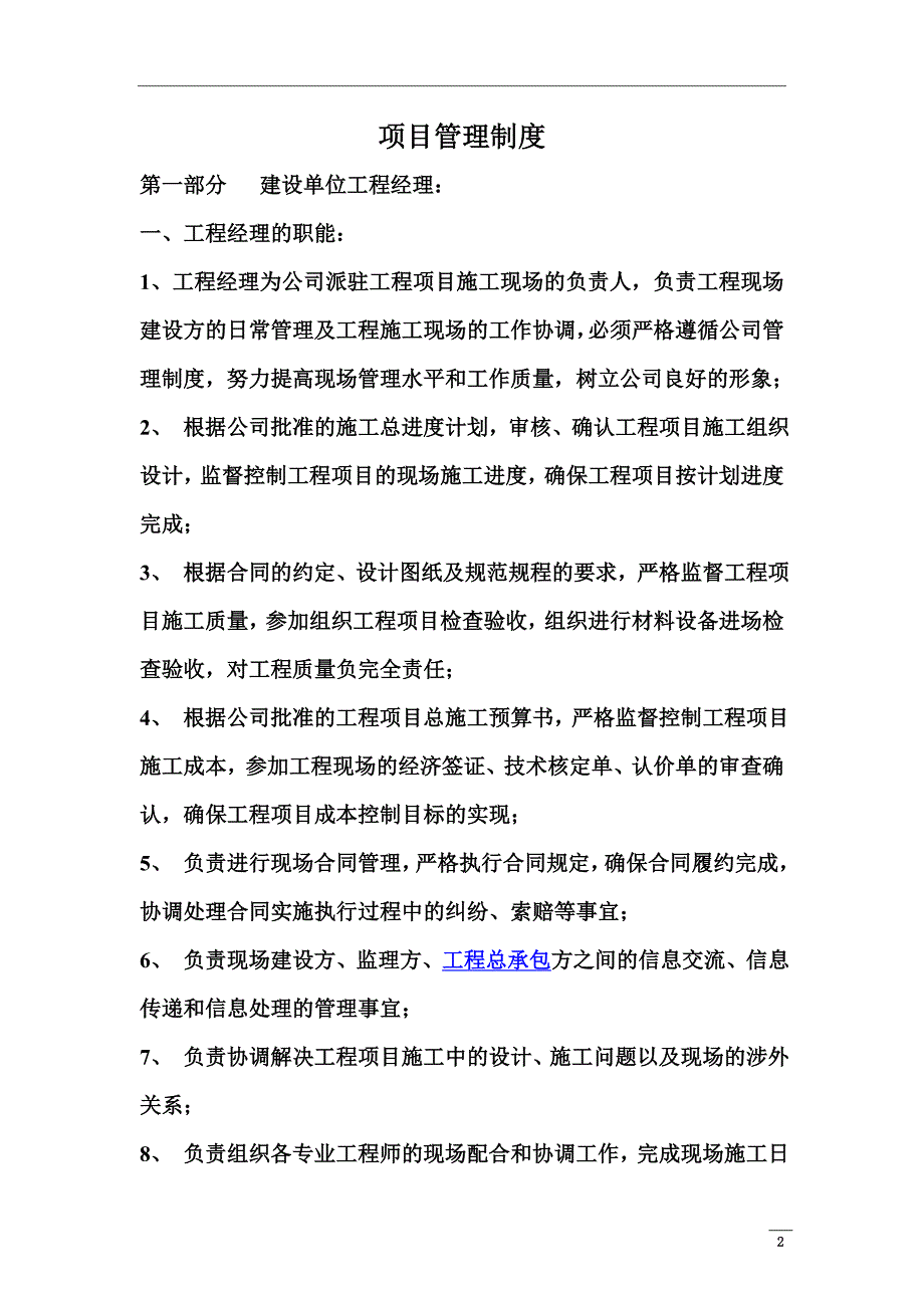 工程管理制度(甲方制度).doc_第2页