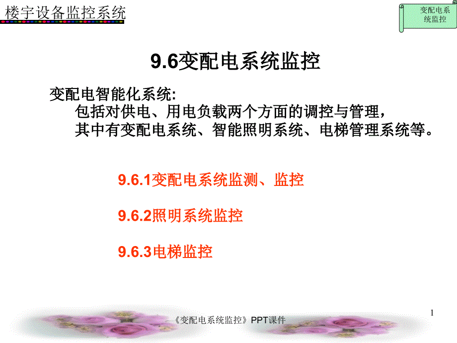 变配电系统监控课件_第1页