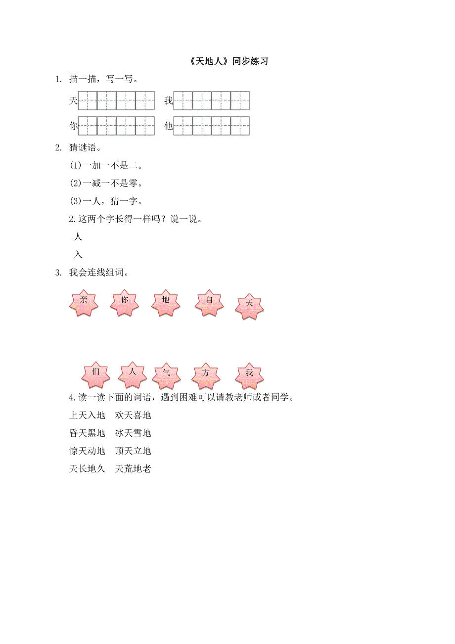 《天地人》同步练习_第1页